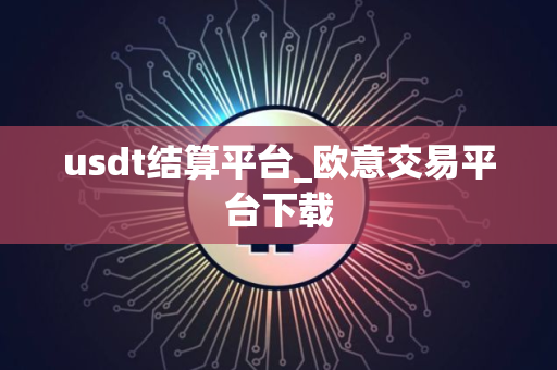 usdt结算平台_欧意交易平台下载