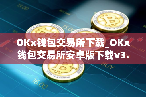 OKx钱包交易所下载_OKx钱包交易所安卓版下载v3.0