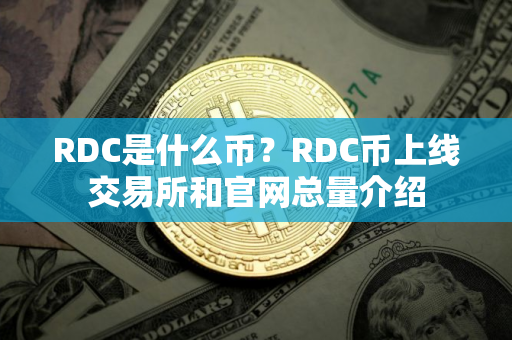 RDC是什么币？RDC币上线交易所和官网总量介绍
