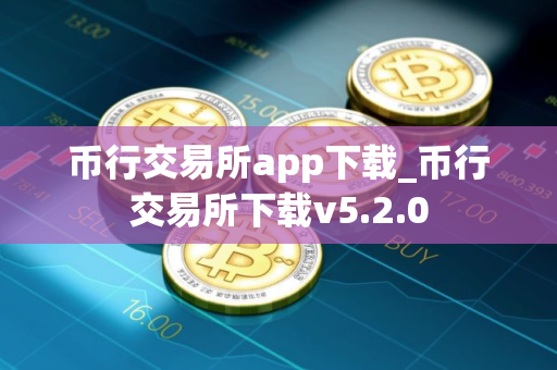 币行交易所app下载_币行交易所下载v5.2.0