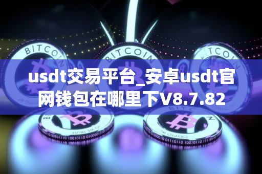 usdt交易平台_安卓usdt官网钱包在哪里下V8.7.82