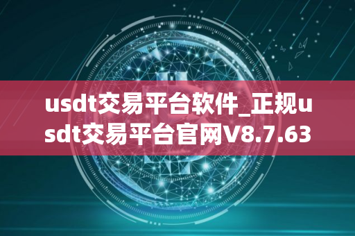 usdt交易平台软件_正规usdt交易平台官网V8.7.63