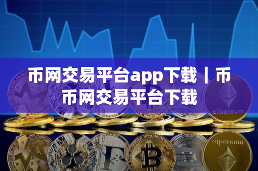 币网交易平台app下载｜币币网交易平台下载