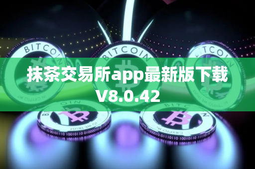 抹茶交易所app最新版下载V8.0.42