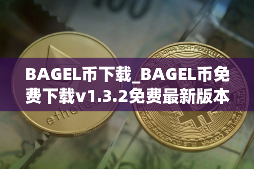 BAGEL币下载_BAGEL币免费下载v1.3.2免费最新版本下载