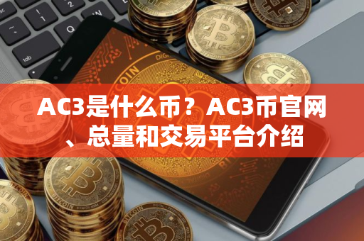 AC3是什么币？AC3币官网、总量和交易平台介绍