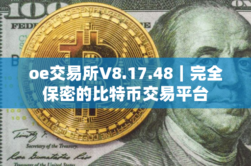 oe交易所V8.17.48｜完全保密的比特币交易平台