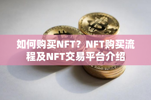 如何购买NFT？NFT购买流程及NFT交易平台介绍