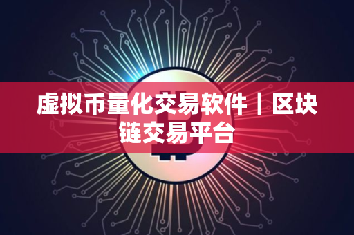 虚拟币量化交易软件｜区块链交易平台