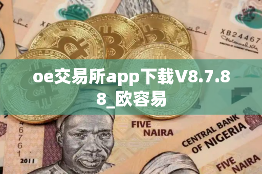oe交易所app下载V8.7.88_欧容易