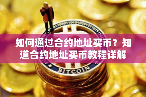 如何通过合约地址买币？知道合约地址买币教程详解