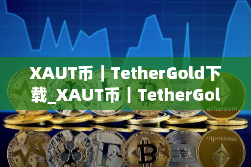 XAUT币｜TetherGold下载_XAUT币｜TetherGold免费下载v3.15免费最新版本下载