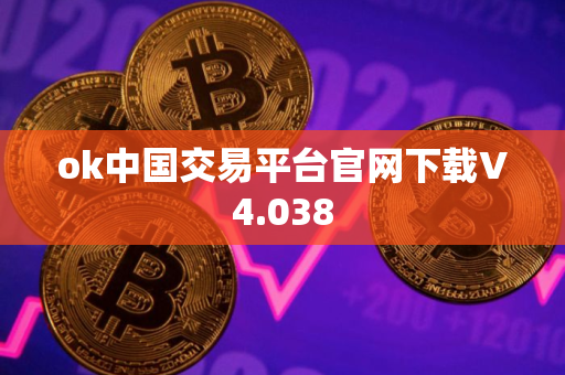 ok中国交易平台官网下载V4.038 ok中国交易平台官网下载V4.038