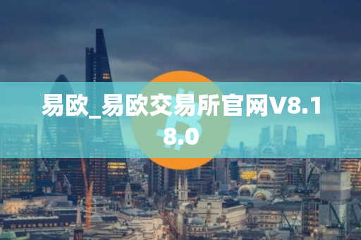 易欧_易欧交易所官网V8.18.0