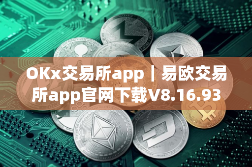 OKx交易所app｜易欧交易所app官网下载V8.16.93