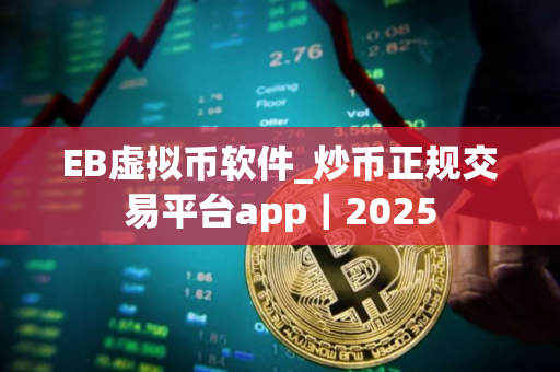 EB虚拟币软件_炒币正规交易平台app｜2025