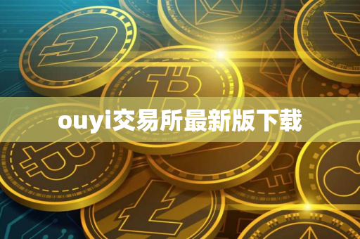ouyi交易所最新版下载
