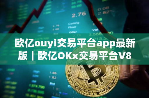欧亿ouyi交易平台app最新版｜欧亿OKx交易平台V8.1.66下载