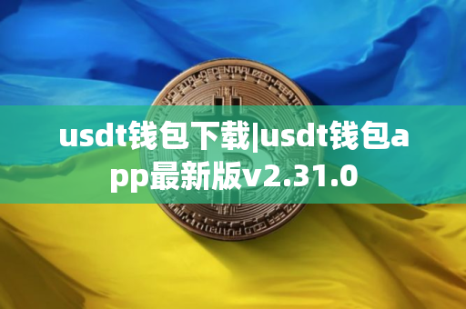 usdt钱包下载|usdt钱包app最新版v2.31.0