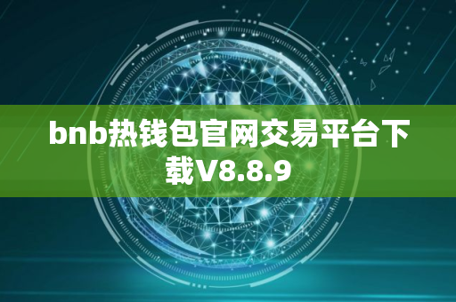 bnb热钱包官网交易平台下载V8.8.9