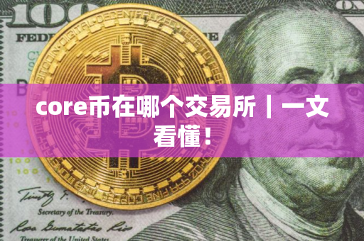 core币在哪个交易所｜一文看懂！
