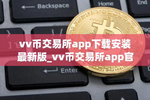 vv币交易所app下载安装最新版_vv币交易所app官方正版V8.17.1最新版下载