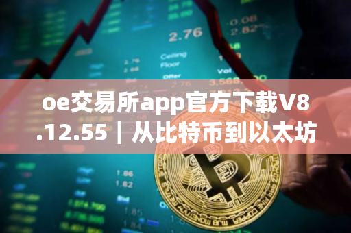 oe交易所app官方下载V8.12.55｜从比特币到以太坊：数字货币的进化之路