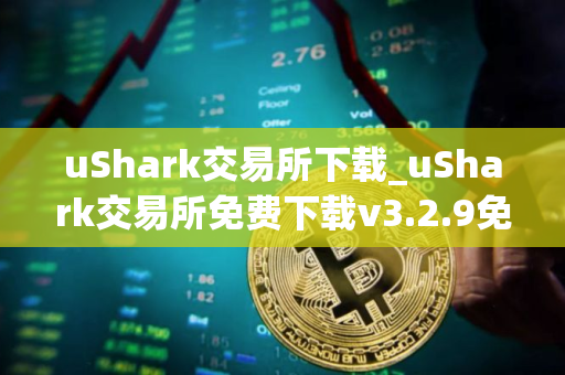 uShark交易所下载_uShark交易所免费下载v3.2.9免费最新版本下载
