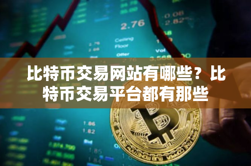比特币交易网站有哪些？比特币交易平台都有那些