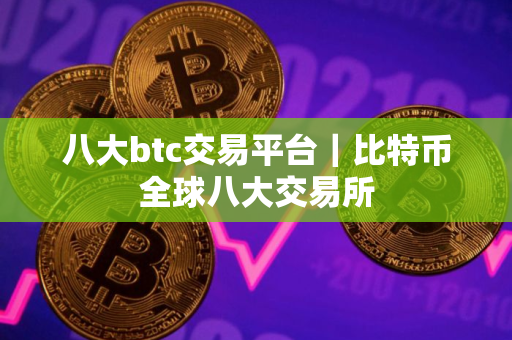 八大btc交易平台｜比特币全球八大交易所