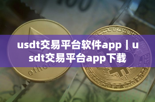 usdt交易平台软件app｜usdt交易平台app下载