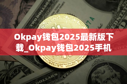 Okpay钱包2025最新版下载_Okpay钱包2025手机版下载v2.8