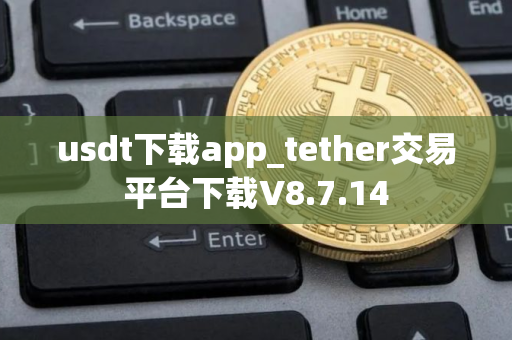 usdt下载app_tether交易平台下载V8.7.14