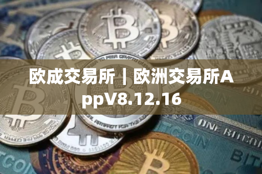 欧成交易所｜欧洲交易所AppV8.12.16