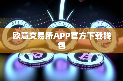 欧意交易所APP官方下载钱包