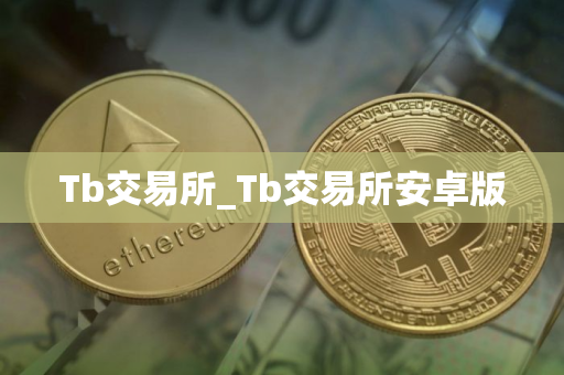 Tb交易所_Tb交易所安卓版