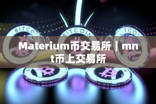 Materium币交易所｜mnt币上交易所
