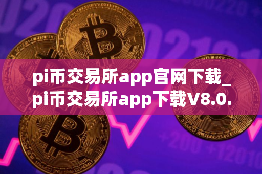 pi币交易所app官网下载_pi币交易所app下载V8.0.18