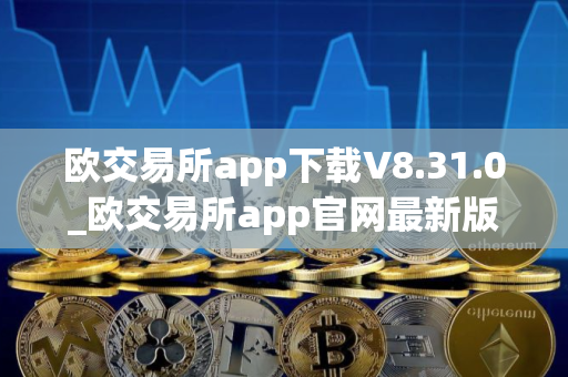 欧交易所app下载V8.31.0_欧交易所app官网最新版下载