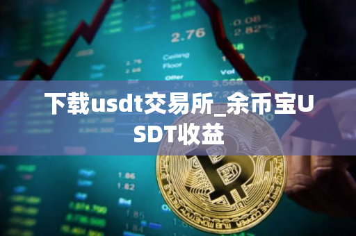 下载usdt交易所_余币宝USDT收益