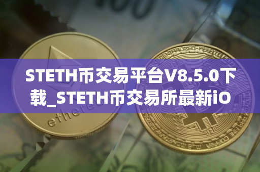 STETH币交易平台V8.5.0下载_STETH币交易所最新iOS版下载