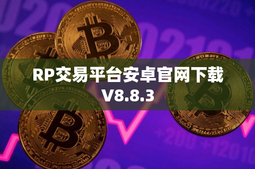RP交易平台安卓官网下载V8.8.3