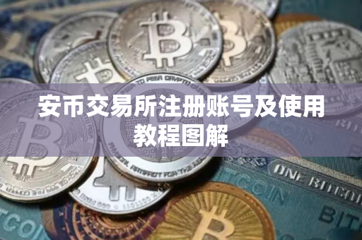 安币交易所注册账号及使用教程图解