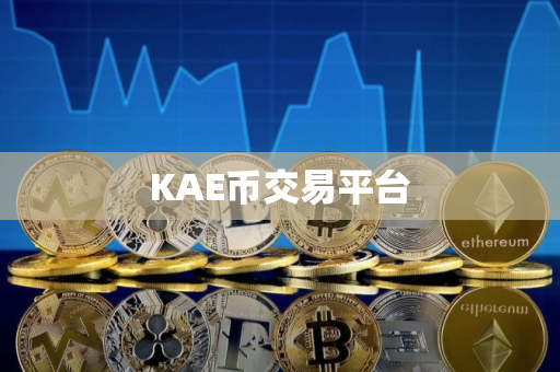 KAE币交易平台