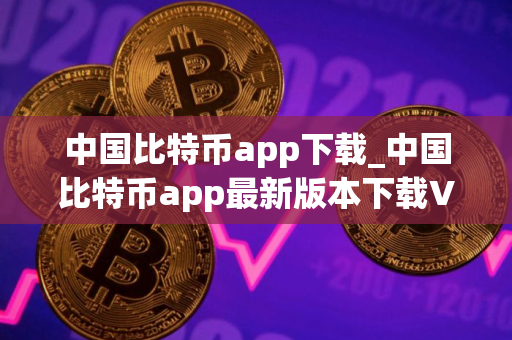 中国比特币app下载_中国比特币app最新版本下载V8.2.43