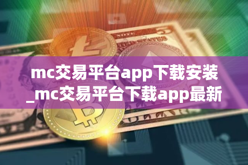 mc交易平台app下载安装_mc交易平台下载app最新版本V8.1.32
