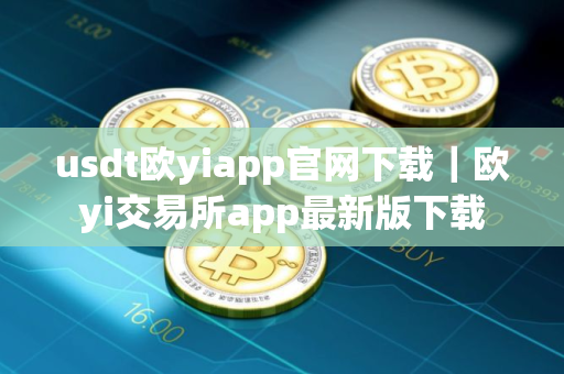 usdt欧yiapp官网下载｜欧yi交易所app最新版下载