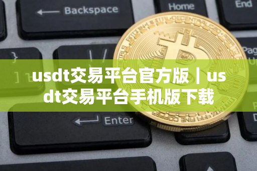 usdt交易平台官方版｜usdt交易平台手机版下载