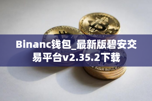 Binanc钱包_最新版碧安交易平台v2.35.2下载