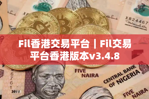 Fil香港交易平台｜Fil交易平台香港版本v3.4.8